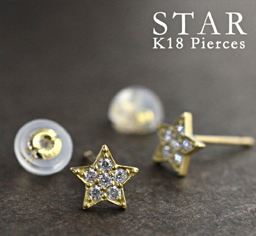 【即日発送対応（休業日を除く）】ダイヤモンド ピアス スターモチーフ K18 18k 18金 星型 