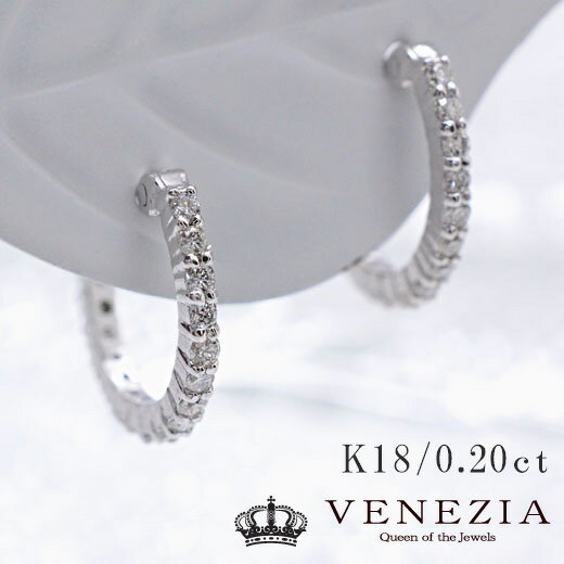 楽天VENEZIAダイヤ エタニティ 0.2ct フープピアス K18 スナップピアス 18k 18金 ダイヤモンド ダイア シンプル ピアス レディース ファッション ジュエリー 品質保証書付 結婚式