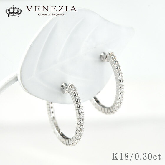 楽天VENEZIAダイヤ エタニティ 0.3ct フープピアス K18 スナップピアス 18k 18金 ダイヤモンド ダイア シンプル ピアス レディース ファッション ジュエリー アクセサリー 結婚式