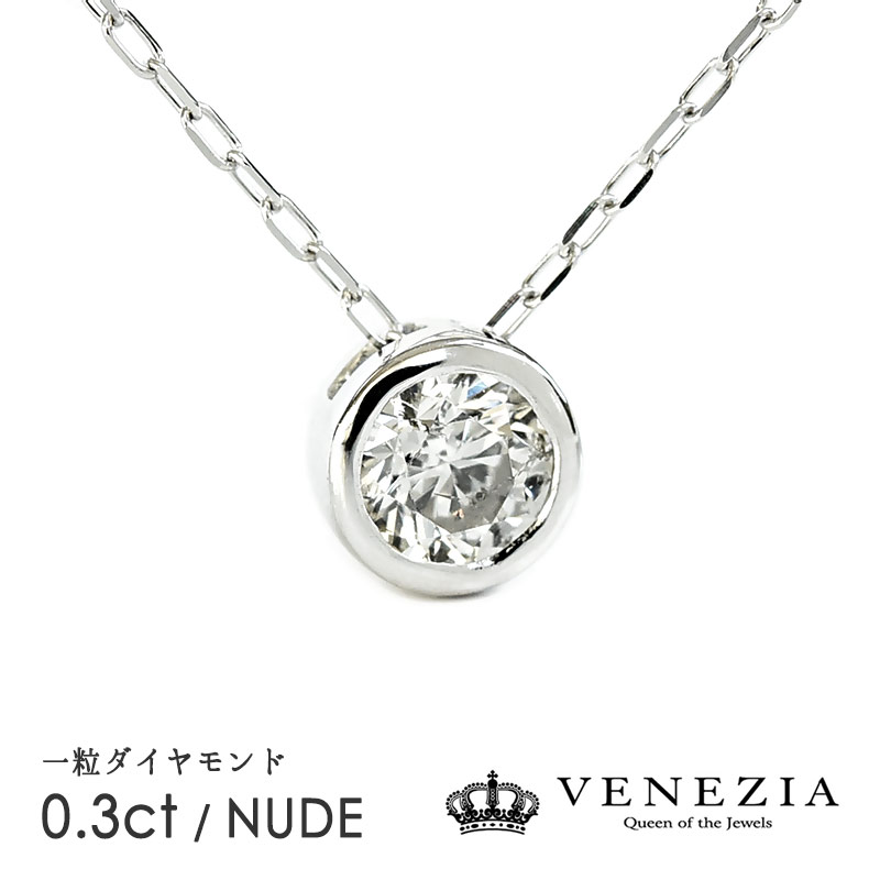 ペンダント 一粒ダイヤモンド ネックレス Nude 0.3ct K18 Pt950 一粒石 0.3カラット 18k 18金 ゴールド フクリン ダイヤ シンプル ペンダント レディース ジュエリー 結婚式