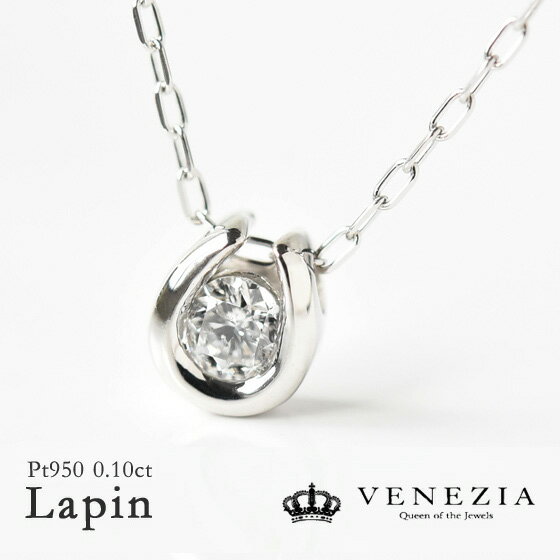 一粒ダイヤモンド ネックレス Lapin 0.1ct Pt950 プラチナ 一粒ダイヤ シンプル 馬蹄 ホースシュー ラパン ペンダント レディース ジュエリー