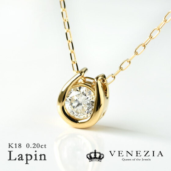 一粒ダイヤモンド ネックレス Lapin 0.2ct K18 ゴールド 18k 18金 一粒ダイヤ シンプル 馬蹄 ホースシュー ペンダント レディース ジュエリー 結婚式