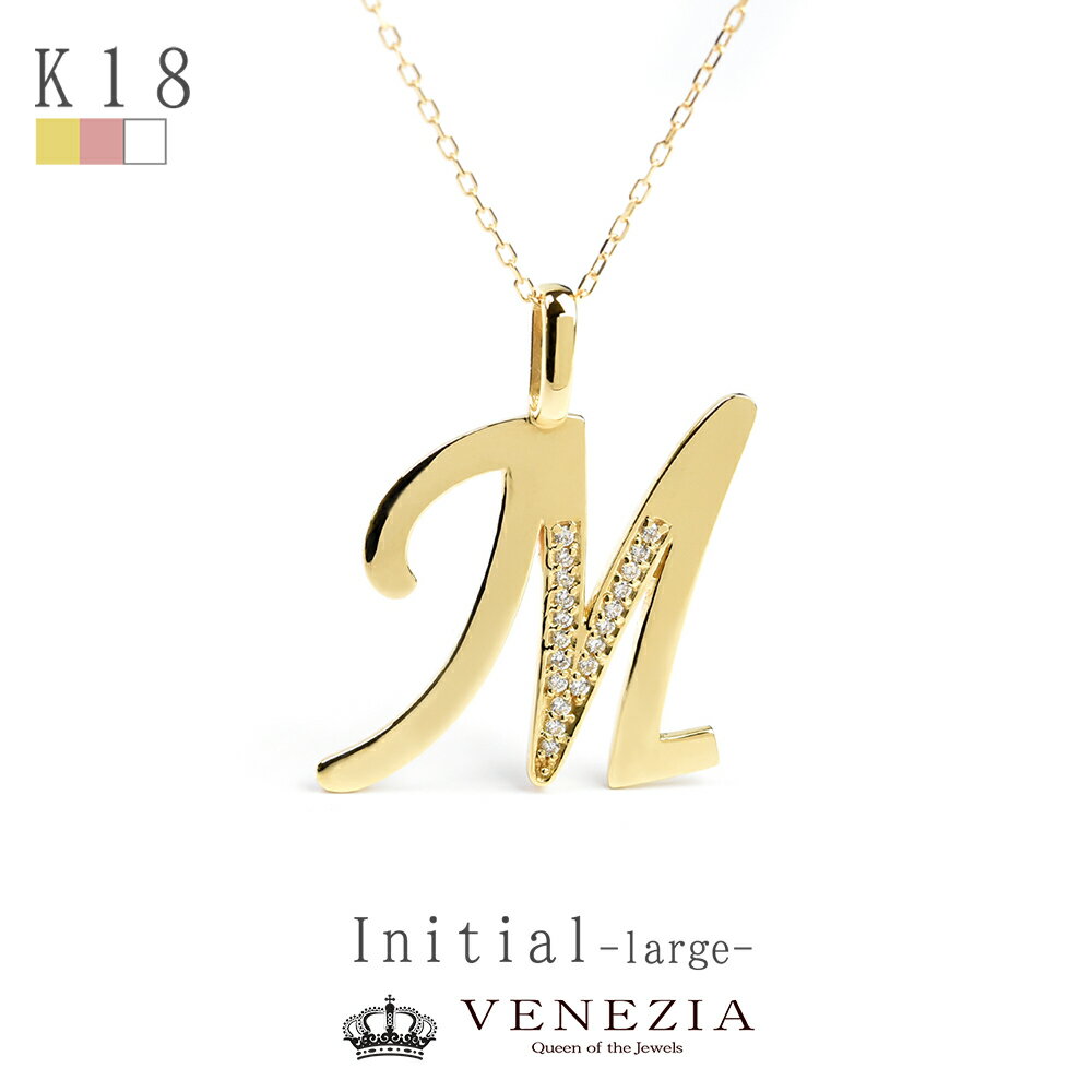 イニシャルペンダント K18 ダイヤモンド イニシャル ネックレス large アルファベット [M] 18金 18k ジュエリー ペンダント ダイア 彼女 贈り物 大人可愛い キラキラ 記念 品質保証書付 結婚式