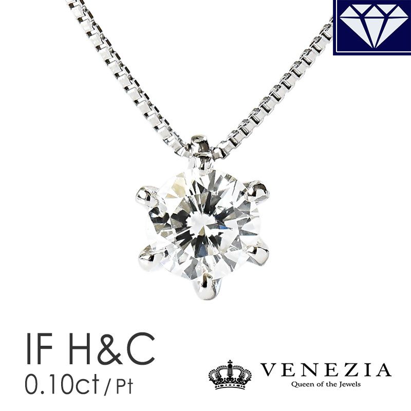 【5％OFF(5/18～5/21 9：59】高品質 一粒ダイヤモンド ネックレス 0.10ct ペンダント Dカラー IF Excellent H&" "&C Pt950 プラチナ レディース ジュエリー 0.1カラット 数量限定 結婚式