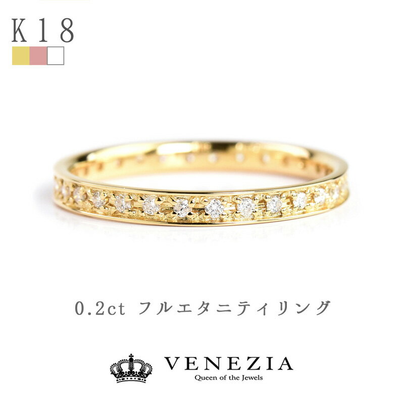 指輪 フルエタニティリング フチあり ダイヤモンド K18 Eterno 18k 18金 エタニティリング フルエタニティ リング 指輪 レディース ジュエリー 結婚式