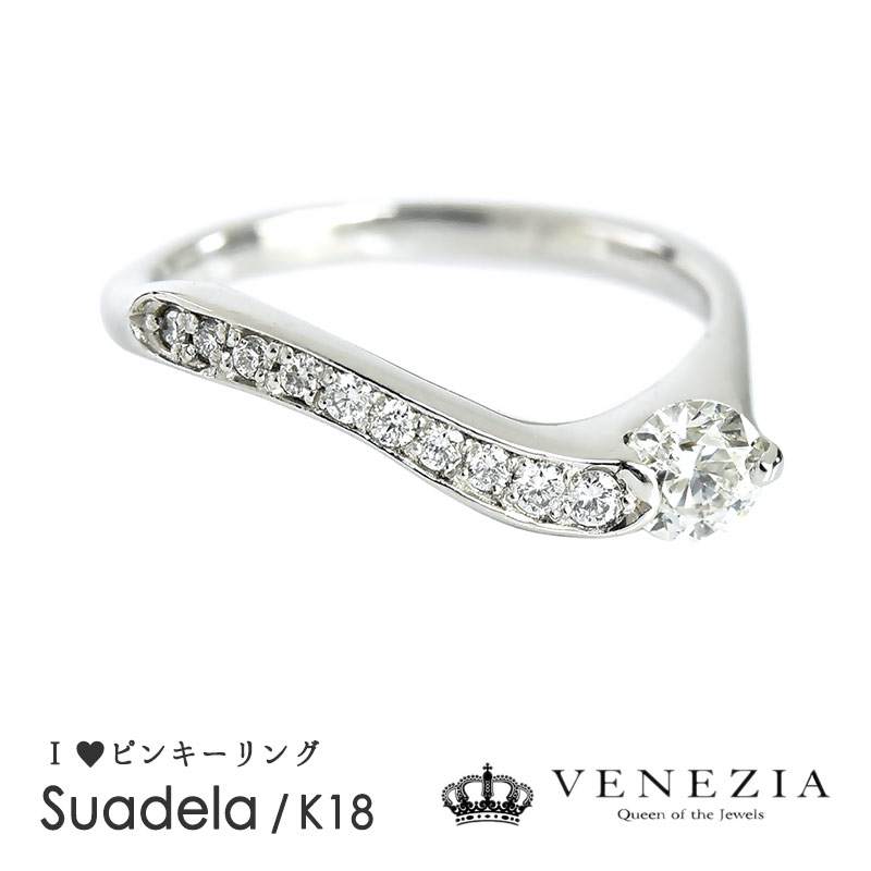 ピンキーリング K18 ダイヤモンド リング Suadela/スアデラ 指輪 レディース ジュエリー 18k 18金 ゴールド Favoリング 結婚式