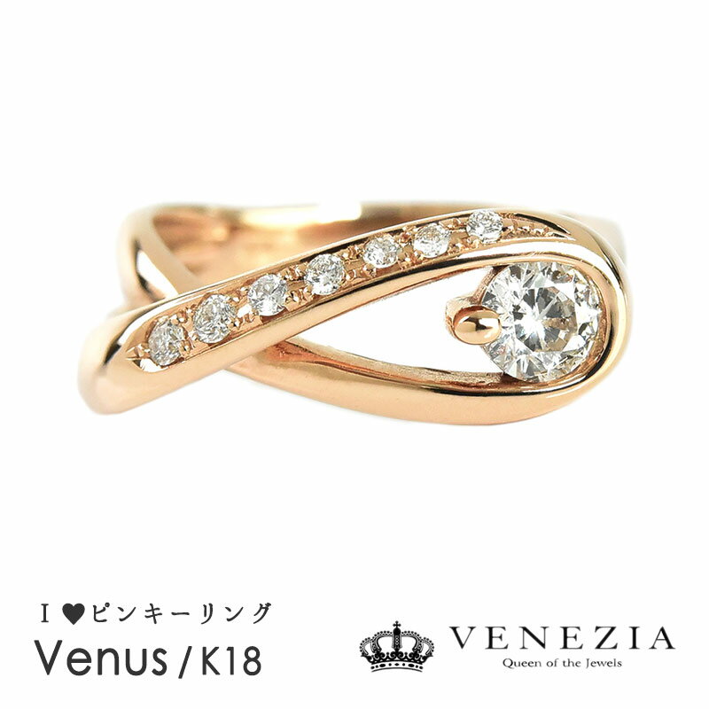 【5％OFF(5/18～5/21 9：59】ピンキーリング K18 ダイヤモンド リング Venus/ウェヌス 指輪 レディース ジュエリー 18k 18金 ゴールド Favoリング 結婚式