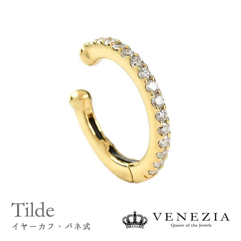 【片耳用】イヤーカフ バネ式 K18 ダイヤモンド 0.15ct Tilde/チルダ レディース ジュエリー アクセサリー イヤカフ 18金 18k 結婚式