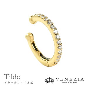 【5％OFF(～5/7 9:59）】【片耳用】イヤーカフ バネ式 K18 ダイヤモンド 0.15ct Tilde/チルダ レディース ジュエリー アクセサリー イヤカフ 18金 18k 結婚式