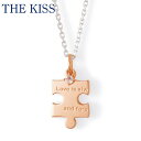 【500円OFFクーポン(〜8/19 13:00)】THE KISS シルバー ペアネックレス レディース 単品 ペアアクセサリー カップル人気 ペア [spd...