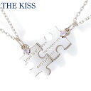 【800円OFFクーポン(〜5/16 13:00)】【ポイント3倍】THE KISS シルバー ペアネックレス ペアアクセサリー ペア ネックレス・ペンダント ...