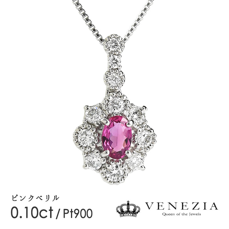 【10%OFF】【8%OFFクーポン(〜11/27 13:00)】ピンクベリル 0.10ct ネックレス ペンダント Pt900 プラチ..