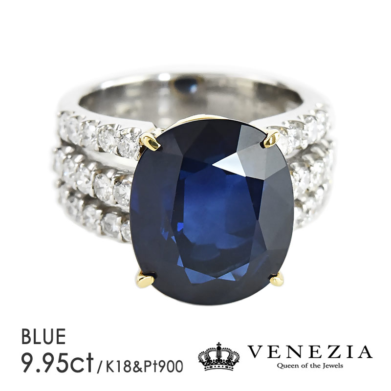 ブルー サファイア リング 指輪 Pt900 K18 コンビ 9.95ct プラチナ ゴールド 天然石 宝石 限定1点もの