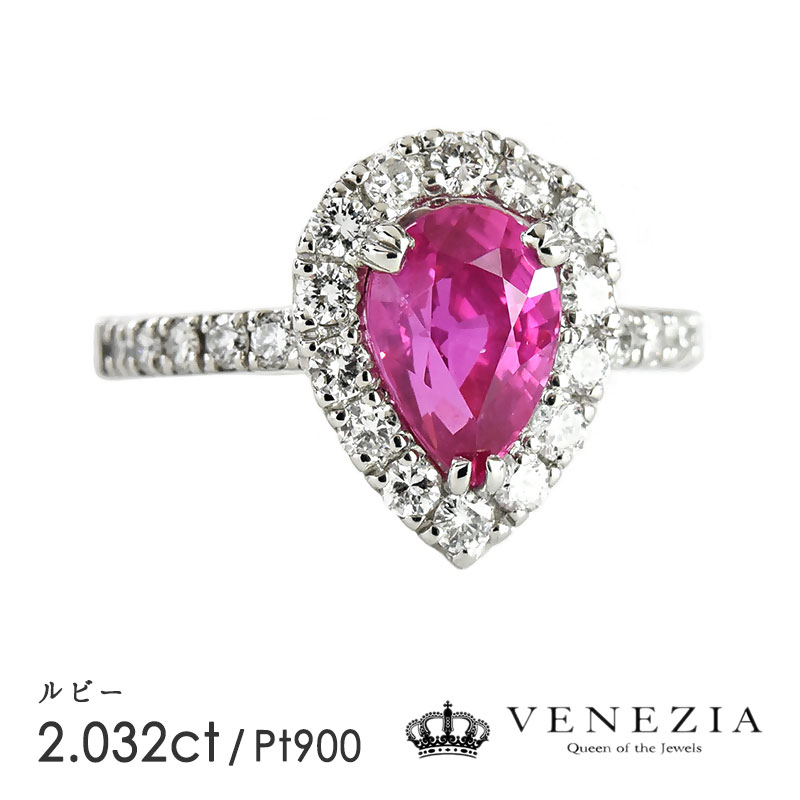 ルビー リング 指輪 Pt900 プラチナ ペアーシェイプ 2.032ct ダイヤモンド 天然石 宝石 限定1点もの 結婚式