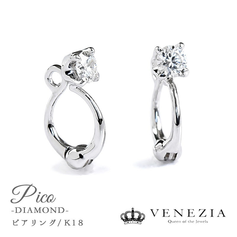 ダイヤモンド 【5%OFF(6/1～6/2 9:59）】ピアリング ダイヤモンド K18 Pico 0.2ct イヤリング 正規品 ピアリング社 ジュエリー ノンホールピアス シンプル 天然ダイヤ イヤーカフ ピコ 夏ジュエリー