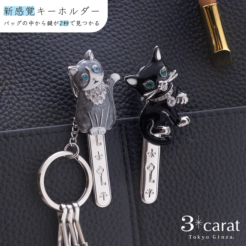 【商品説明】 人気のねこシリーズから高級感のあるロジウムカラーが登場。 まねきねこ、くつ下ねこの2種類からお選びいただけます。 【バッグキークリップとは？】 累計販売個数80万個突破した人気アイテム！ 2秒で鍵が見つかる魔法のバッグインアクセサリーです。 クリップ部分のモチーフ全て自社で製作したオリジナルデザインです。 可愛らしいものからエレガントなものまで、様々な種類のデザインが楽しめます。 金具部分に鍵をつけ、そのままバッグの内ポケットなどに挟みます。 いつもバッグの底でじゃらじゃらしている 迷子の鍵をすぐに取り出すことができます。 単純なキーホルダーよりも便利でキーケースよりもお手軽。 ギフトとしても人気の商品になっております。 全てわかり易い説明書と共にお送り致します。 職人がひとつひとつ手作業で制作しているため、 生産数に限りがございます。何卒ご了承ください。 商品詳細 型番 cl-151blk（まねきねこ ブラック）cl-153gry（靴下ねこ グレー） 商品名 バックキークリップ しがみつきねこ 実用新案登録 第3208930号 サイズ まねきねこ：約 横幅2.8cm 縦幅6.4cm 高さ2.2cm 靴下ねこ：約 横幅2.8cm 縦幅6.5cm 高さ2.0cm 素材 合金、ガラス ギフトシーン 誕生日や母の日などのお祝いや、ちょっとしたお礼のプレゼントやプチギフトなど、幅広いシーンのギフトとして喜ばれます。贈り物だけでなく普段使い用として自分へのご褒美にも！お礼 お返し 返礼品 プチギフト プレゼント 誕生日 入学祝い 卒業祝い 卒業記念 就職祝い 母の日 父の日 ホワイトデー バレンタインデー クリスマス Xmas 敬老の日 出産祝い 結婚祝い 結婚記念 成人式 注意事項 ・掲載画像は実物と同じ色合いを再現するようにしておりますが、PC環境等により若干異なる場合がございます。・金具部分が一部変更になる場合がございます。ご了承ください。 関連キーワード バッグキークリップ バッグキークリップ ネコ グッズ 雑貨 バッグ キーホルダー チャーム クリップ 女性 かわいい 真鍮 鍵 車 大人 おしゃれ アクセサリー プレゼント ギフト お礼 3carat スリーカラット 3カラット