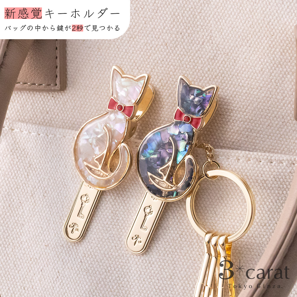 バッグキークリップ シェル ネコ正面 ホワイト ブラック ねこ 猫 グッズ シルエット 上品 かわいい おしゃれ バッグ キーホルダー キーチャーム キークリップ 真鍮 鍵 車 大人 向け アクセサリー プレゼント 新生活 お返し ギフト 3carat スリーカラット