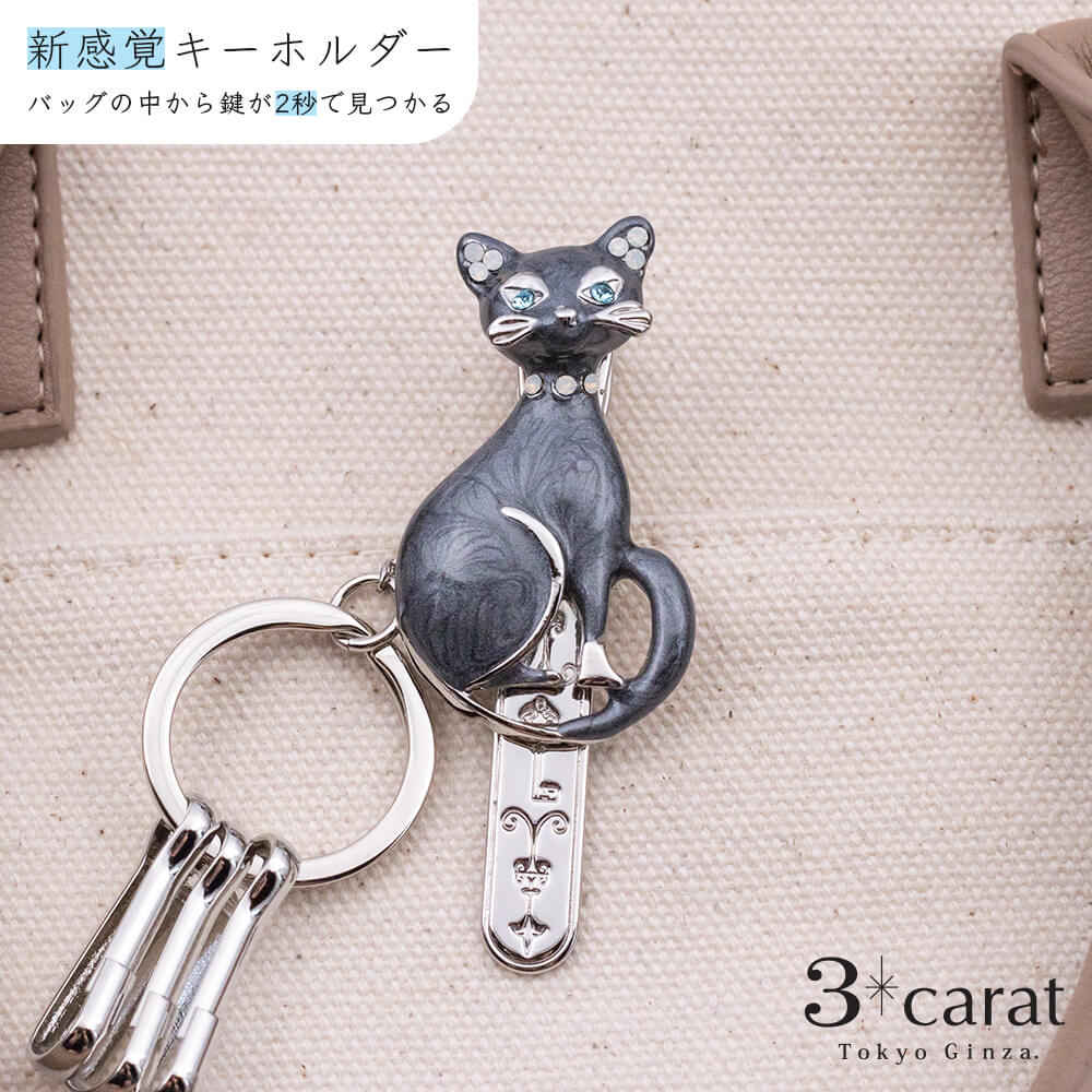 バッグキークリップ ロシアンブルー 猫 ネコ グッズ キーホルダー キークリップ チャーム バッグ アクセサリー 上品 かわいい おしゃれ キラキラ バッグ レディース 女性 人気 おすすめ 鍵 車 大人 プレゼント 母の日 お返し ギフト 3carat スリーカラット