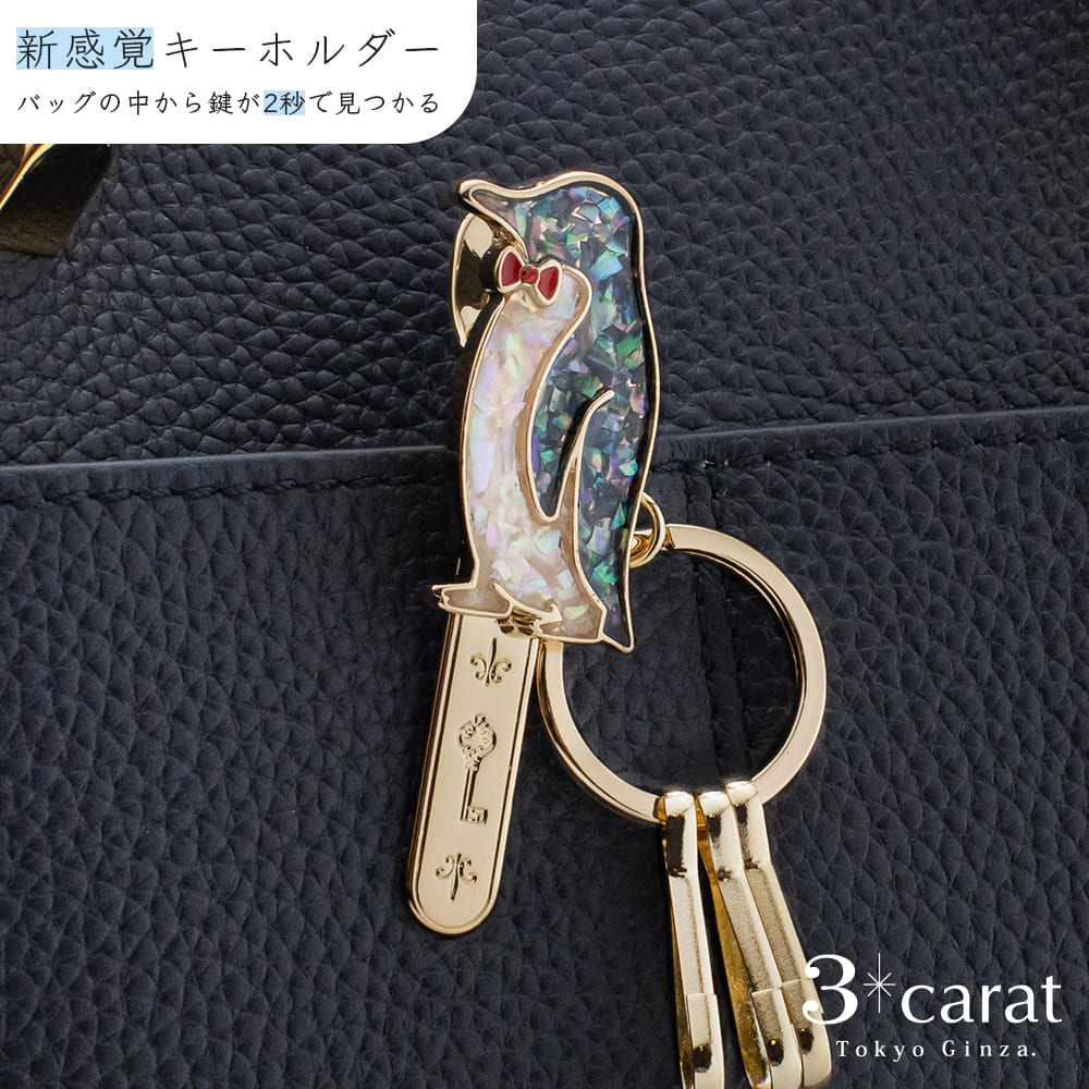 楽天3carat（スリーカラット）バッグキークリップ シェル ペンギン 上品 エレガント キラキラ 高級 エレガント かわいい おしゃれ バッグ キーホルダー キーチャーム キークリップ 真鍮 鍵 車 大人 向け アクセサリー 母の日 お返し ギフト プレゼント 3carat スリーカラット