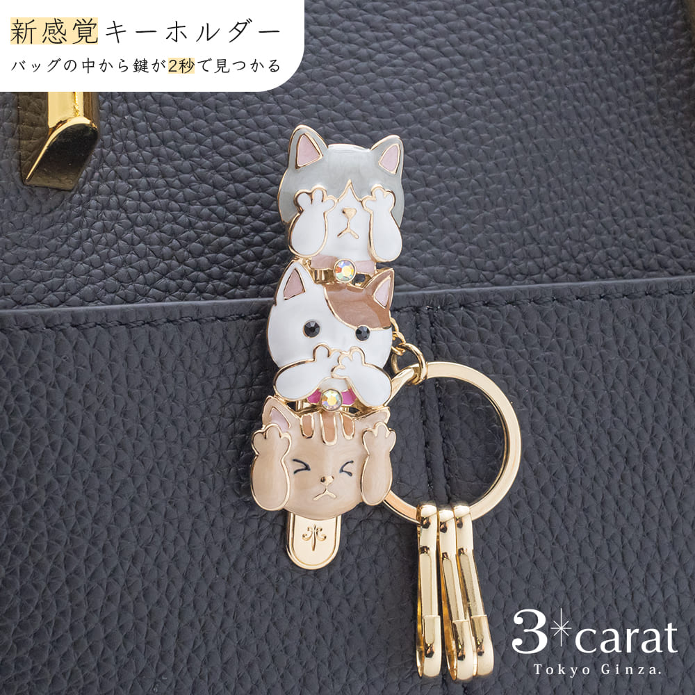 バッグキークリップ 見にゃい言わにゃい聞かにゃい 猫 ネコ 三猿 上品 エレガント かわいい おしゃれ バッグ キーホルダー キーチャーム キークリップ 真鍮 鍵 車 大人 向け アクセサリー 新生活 お返し ギフト プレゼント 3carat スリーカラットのサムネイル