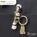 バッグキークリップ ころころパンダ3兄弟 動物 便利グッズ キラキラ 高級 エレガント かわいい おしゃれ バッグ キーホルダー キーチャーム キークリップ 真...