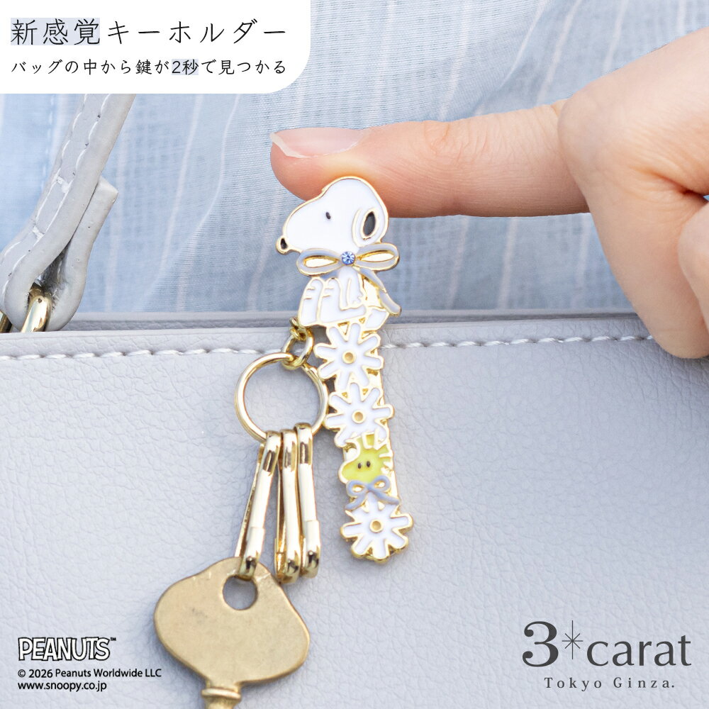 スヌーピー PEANUTS バッグキークリップ mini ブルーリボンスヌーピー PEANUTS SNOOPY キーホルダー チャーム アクセサリー コラボ キャラクター グッズ 大人 かわいい おしゃれ 真鍮 車 鍵 プレゼント ホワイトデー お返し ギフト 3carat スリーカラット