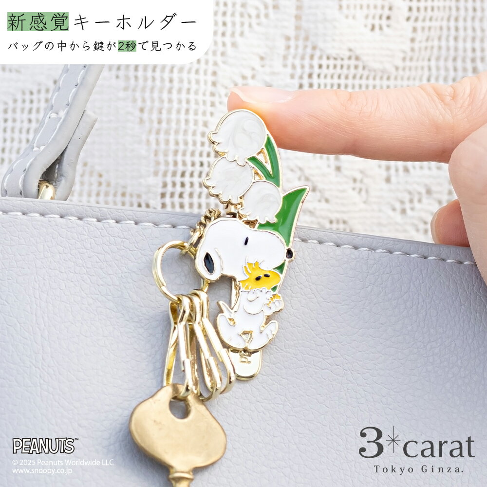 スヌーピー PEANUTS バッグキークリップ mini すずらんとスヌーピー PEANUTS SNOOPY キーホルダー チャーム アクセサリー コラボ キャラクター グッズ 大人 かわいい おしゃれ 真鍮 車 鍵 プレゼント ホワイトデー お返し ギフト 3carat スリーカラット