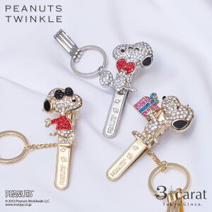 スヌーピー プレミアム バッグキークリップ Twinkle PEANUTS SNOOPY キーホルダー チャーム アクセサリー コラボ キャラクター グッズ 大人 向け おすすめ 人気 かわいい おしゃれ キラキラ 真鍮 車 鍵 高級 上品 プレゼント クリスマス お返し ギフト 3carat スリーカラット