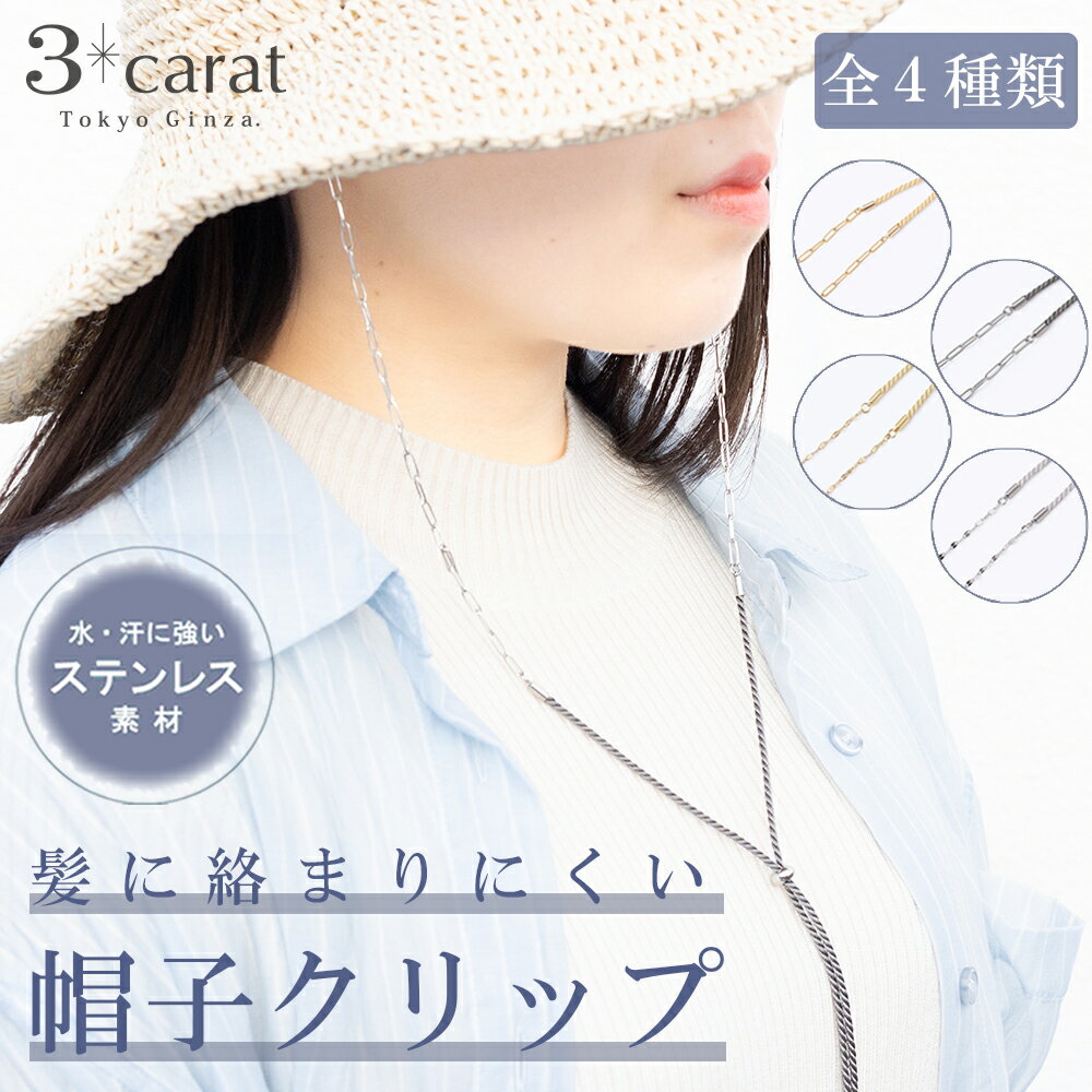 帽子クリップ ハットクリップ ステンレス アレルギー対応 全4種類 髪に絡まりにくい アクセサリー ハットコード クリップ 帽子止め 帽子留め おしゃれ かわいい 上品 大人 強風対策 アウトドア 旅行 海 自転車 釣り レディース 敬老の日 ギフト プレゼント 3carat（楽天・3carat（スリーカラット））