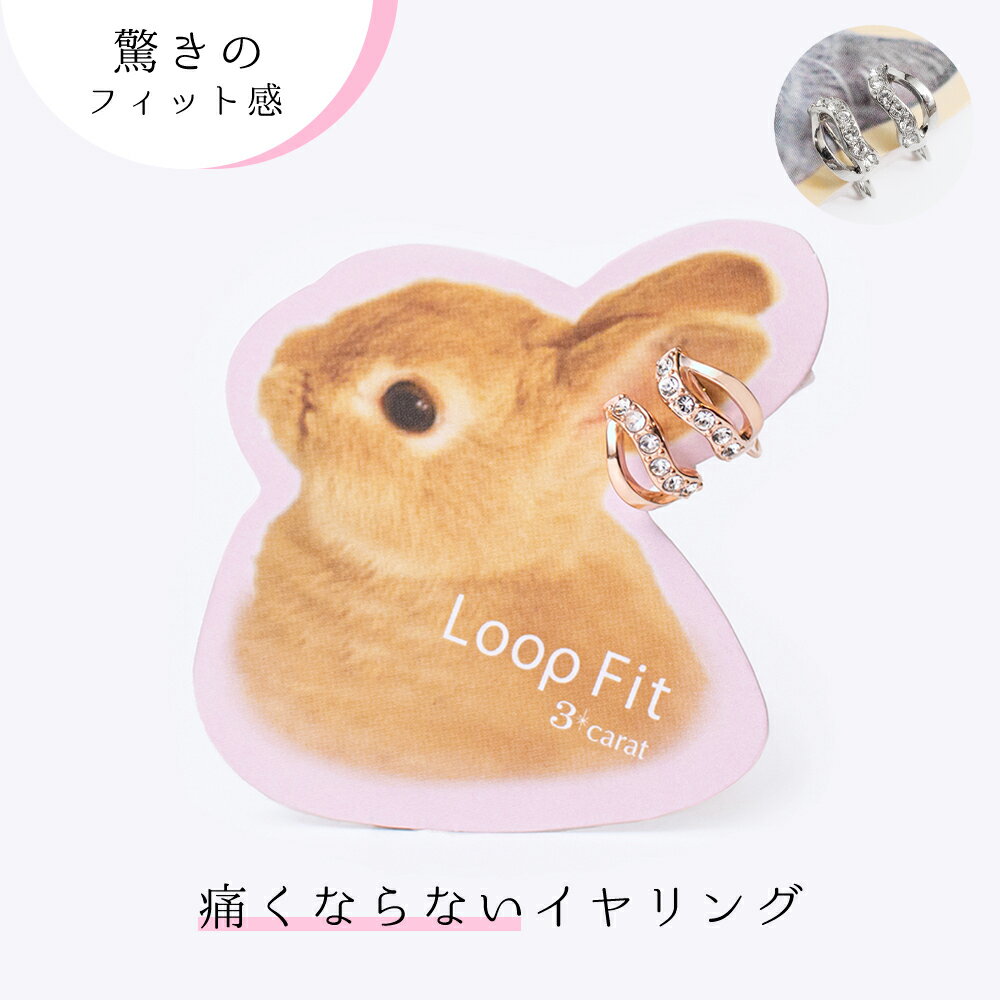 Rakuten - イヤリング ループフィット フープ ピンクゴールド 痛くない 痛くなりにくい 挟む シンプル ノンホールピアス ノンホール ニッケルフリー アレルギー対応 軽い 小さめ 日本製 上品 人気 おしゃれ かわいい 梅雨 レディース 女性 ギフト プレゼント 3carat