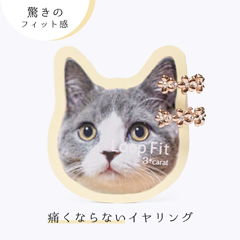 【商品説明】 1日つけても痛くならない、新感覚イヤリング「ループフィット」 【ループフィットとは】 「耳から落ちにくい」のに「痛くなりにくい」新感覚のイヤリングです。 ループフィットは、イヤリングで痛い思いをされた すべての女性のために誕生した、着け心地が新感覚のイヤリングです。 実用新案登録された特殊なループ形で、耳たぶを優しく包み込みます。 長時間経っても、着け心地の良さが続きます。 それは思わず、着けていることを忘れてお風呂に入ってしまうほど。 さらに金属アレルギーの主原因となるニッケルをほぼ含まず、 お肌に優しく、金属アレルギーの方でも安心して着用いただけます。 ※耳たぶの薄い方は取れやすくなる場合がございます。留め具の開きサイズをお確かめの上ご購入ください。 ※取れやすい場合はループを指でつまんで開き口を小さくすると取れにくくなります。 ※激しい動きや運動をする時などは取れやすくなる場合がございます。 商品詳細 型番 lpf3fit-28 実用新案登録 第3239725号 商品名 ループフィット サイズ 商品サイズ：約 縦幅1.3cm 横幅0.5cm 素材 合金、ガラス ギフトシーン 誕生日や母の日などのお祝いや、ちょっとしたお礼のプレゼントやプチギフトなど、幅広いシーンのギフトとして喜ばれます。贈り物だけでなく普段使い用として自分へのご褒美にも！お礼 お返し 返礼品 プチギフト ギフト プレゼント 誕生日 入学祝い 卒業祝い 卒業記念 就職祝い 母の日 父の日 ホワイトデー バレンタイン クリスマス Xmas 敬老の日 出産祝い 結婚祝い 結婚記念 成人式 注意事項 ・掲載画像は実物と同じ色合いを再現するようにしておりますが、PC環境等により若干異なる場合がございます。ご了承ください。 ・体質によって皮膚に異常を感じた時は、直ちにご使用をおやめいただき、専門医にご相談ください。 ・サウナ等、高温な場所で貴金属を着けていますと火傷の原因となる場合がございますので必ず外してください。 関連キーワード ループフィット 新感覚 痛くならない 金属アレルギー イヤリング ノンホールピアス 軽量 シンプル エレガント 大人 レディース 女性 プレゼント ギフト お礼 3carat スリーカラット 3カラット