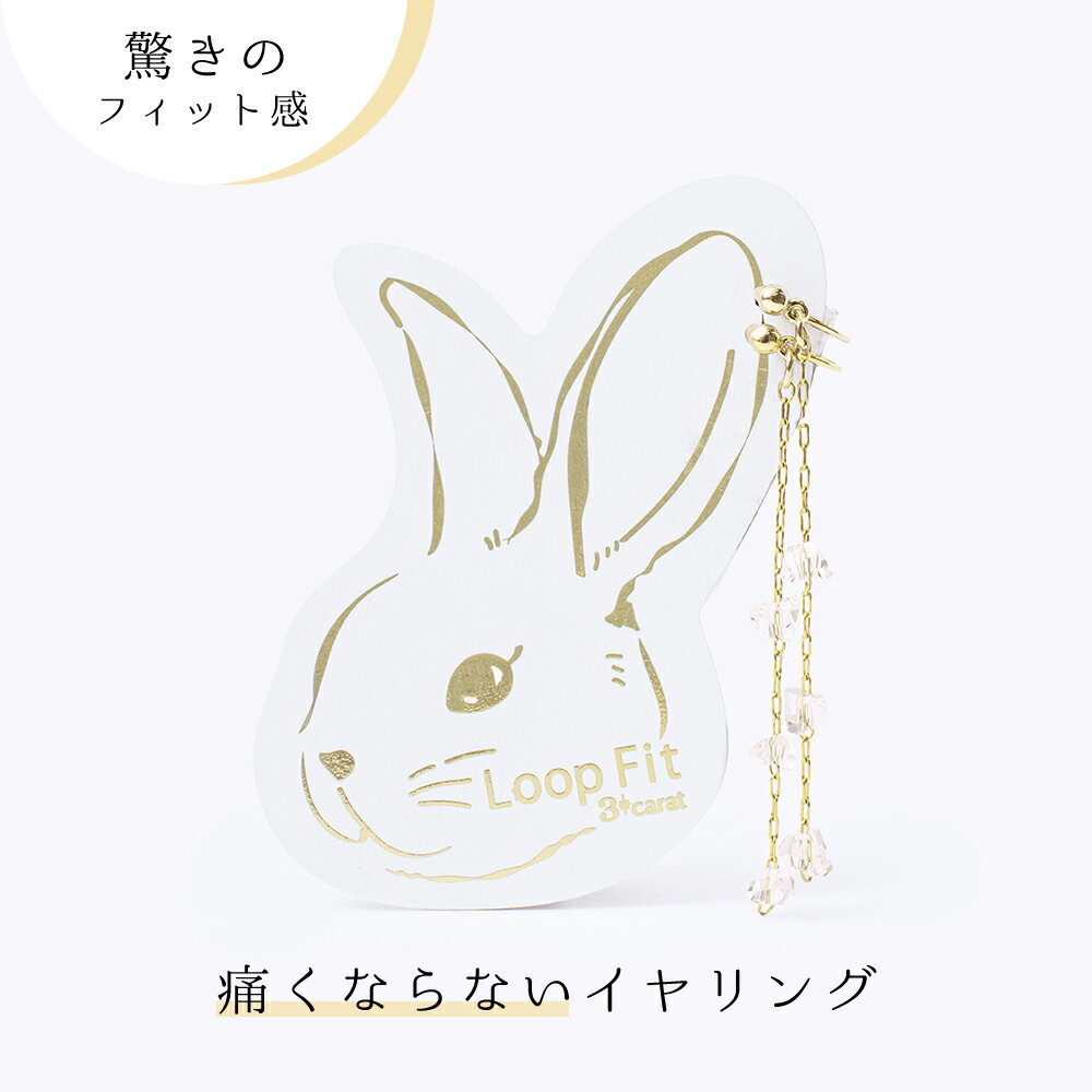 樂天商城 - イヤリング ループフィット 全2色 痛くない 痛くなりにくい ロングチェーン スイングタイプ ノンホールピアス ノンホール ニッケルフリー アレルギー対応 軽い 小さめ 日本製 上品 人気 おしゃれ かわいい レディース 女性 ギフト プレゼント 3carat