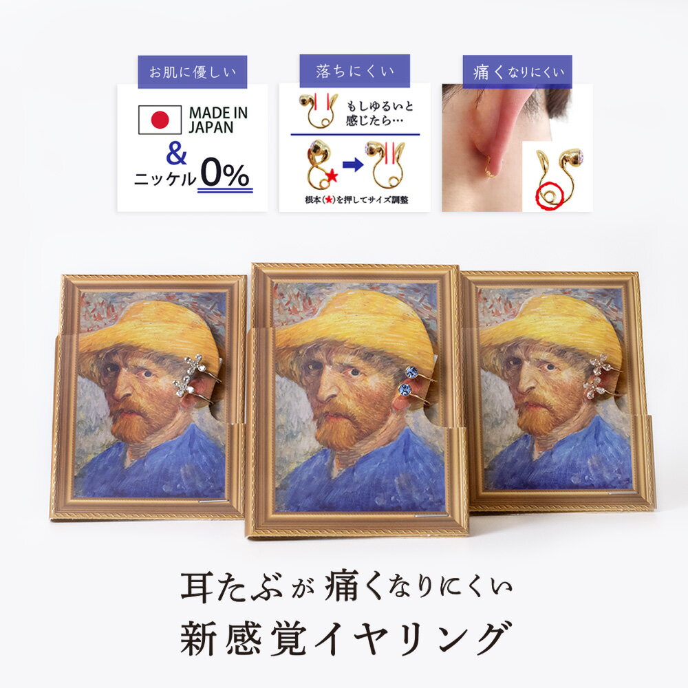 イヤリング ループフィット 絵画シリーズ ゴッホ 自画像 痛くない 痛くなりにくい 挟む キュービックジルコニア シンプル ノンホールピアス ノンホール ニッケルフリー アレルギー対応 軽い 日本製 上品 人気 おしゃれ かわいい レディース 女性 ギフト プレゼント 3carat