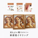 イヤリング ループフィット 絵画シリーズ ボッティチェッリ ヴィーナスの誕生 痛くない 痛くなりにくい 挟む シンプル ノンホールピアス ノンホール ニッケルフ...
