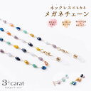 メガネチェーン メガネホルダー ネックレス メガネアクセサリー メガネストラップ メガネネックレス 眼鏡 めがね ストラップ シンプル パール ビーズ お返し ...