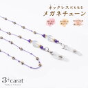 メガネチェーン メガネホルダー ネックレス メガネアクセサリー メガネストラップ メガネネックレス 眼鏡 めがね ストラップ シンプル パール ビーズ お返し レディース 女性 大人 向け おすすめ 人気 かわいい おしゃれ プレゼント ギフト 母の日 3carat スリーカラット(4)