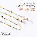 メガネチェーン メガネホルダー ネックレス メガネアクセサリー メガネストラップ メガネネックレス 眼鏡 めがね ストラップ シンプル パール ビーズ お返し ...