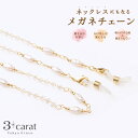メガネチェーン メガネホルダー ネックレス メガネアクセサリー メガネストラップ メガネネックレス 眼鏡 めがね ストラップ シンプル パール ビーズ お返し ...