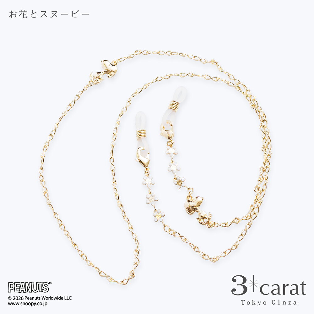 PEANUTS メガネチェーン スヌーピー メガネホルダー ネックレス メガネアクセサリー メガネストラップ メガネネックレス 眼鏡 めがね ストラップ シンプル レディース 女性 大人 向け おすすめ 人気 かわいい おしゃれ プレゼント ギフト 母の日 3carat スリーカラット 3