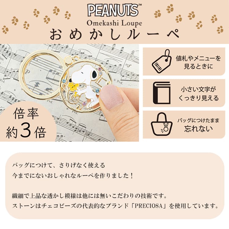 PEANUTS おめかしルーペ 拡大鏡 おしゃれ ルーペ バッグチャーム 倍率3倍 スライド...