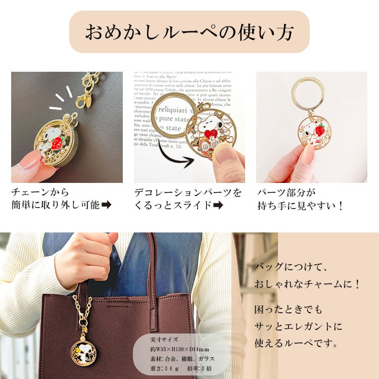 PEANUTS おめかしルーペ 拡大鏡 おしゃれ ルーペ バッグチャーム 倍率3倍 スライド...