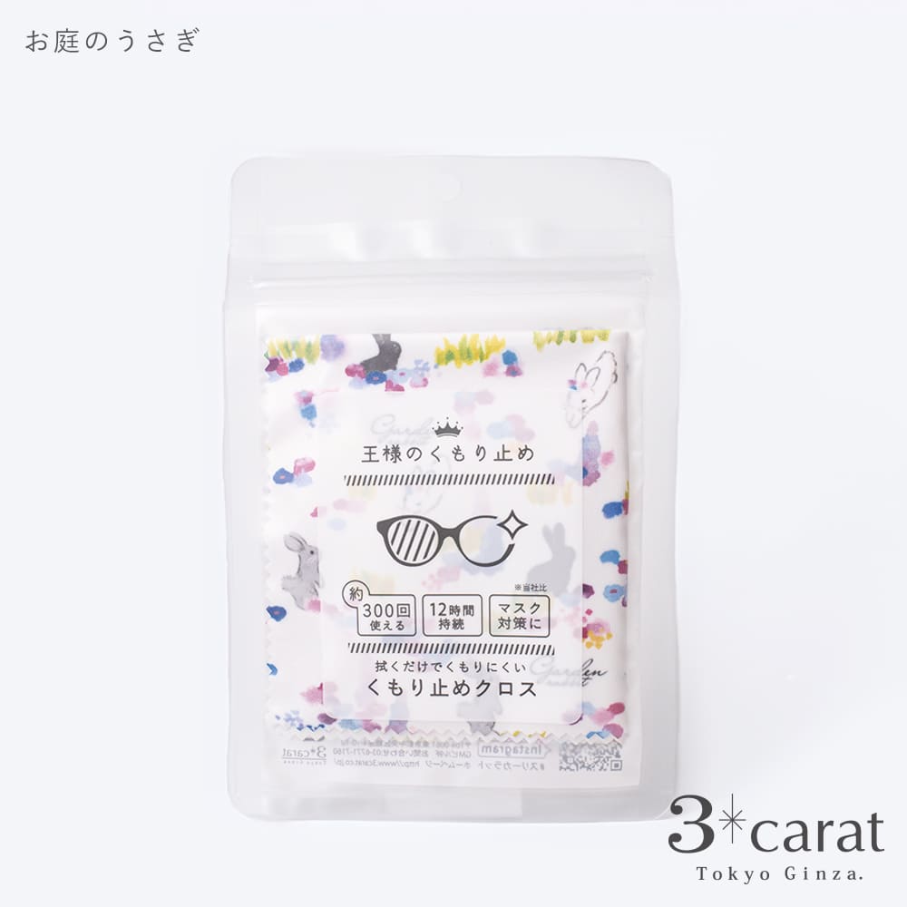 3carat(スリーカラット)の王様のくもり止め お庭のうさぎ 花柄 兎 くもり止めクロス メガネクロス メガネクリーナー メガネ拭き メガネ 曇り止め クロス マスク 湯気 食事 入浴 通勤 通学 電車 レディース ギフト プレゼント 敬老の日 お返し 3carat スリーカラット｜アングル2