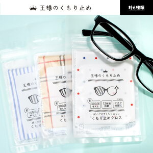 王様のくもり止め くもり止めクロス メガネ拭き マスク 湯気 食事 入浴 通勤 人気 おすすめ シンプル おしゃれ メンズ レディース 雑貨 ギフト 女性 プレゼント 夏ギフト お返し 3carat スリーカラット