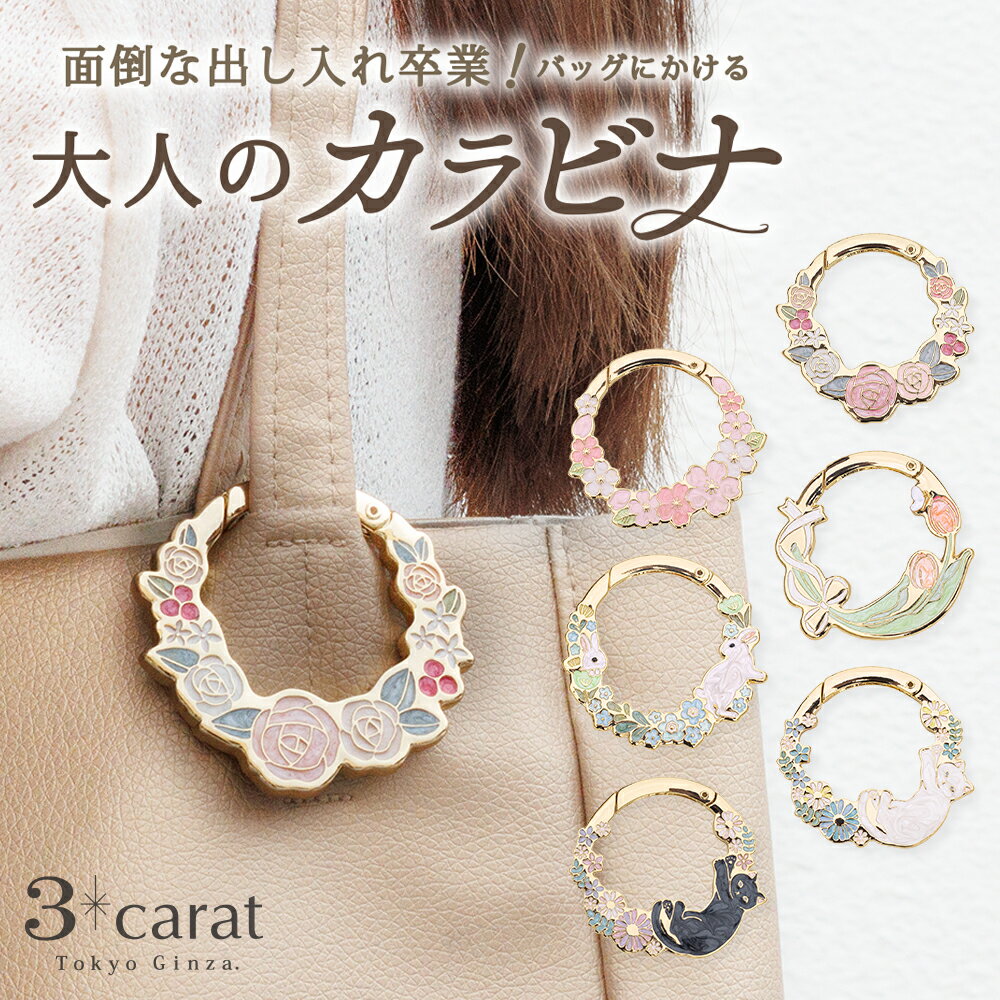 おめかしリース 全6種類 カラビナ バッグチャーム 縁起物 箱入り 花言葉 花 薔薇 桜 チューリップ デイジー 猫 うさぎ アクセサリー ホルダー 傘かけ ベビーカー おしゃれ かわいい レディース 女性 バレンタイン プレゼント ギフト スリーカラット 3carat