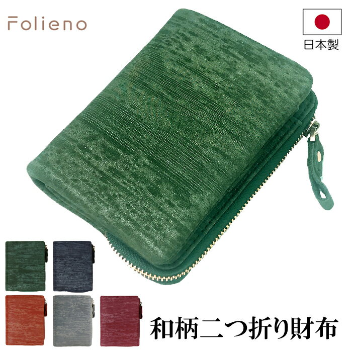 フォリエノ Folieno 本革 二つ折り財布 和柄 U字ファスナー イタリアンレザー メンズ グリーン ネイビー レッド オレンジ グレーm006格安通販　バレンタイン　人気　ランキング