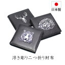 本革工房FIZI  財布 【FASHION SPECIAL 10倍ポイントUP】 二つ折財布 メンズ 本革 牛革 日本製 ブランド 小銭入れなし イタリアンレザー 最高級ヌメ革 ミニ財布 メンズ財布 レディース財布 浮き彫り 磁気防止 スリム コンパクト 小さい 薄型 薄い 大容量 開運日 父の日 ギフト 黒 mikawa