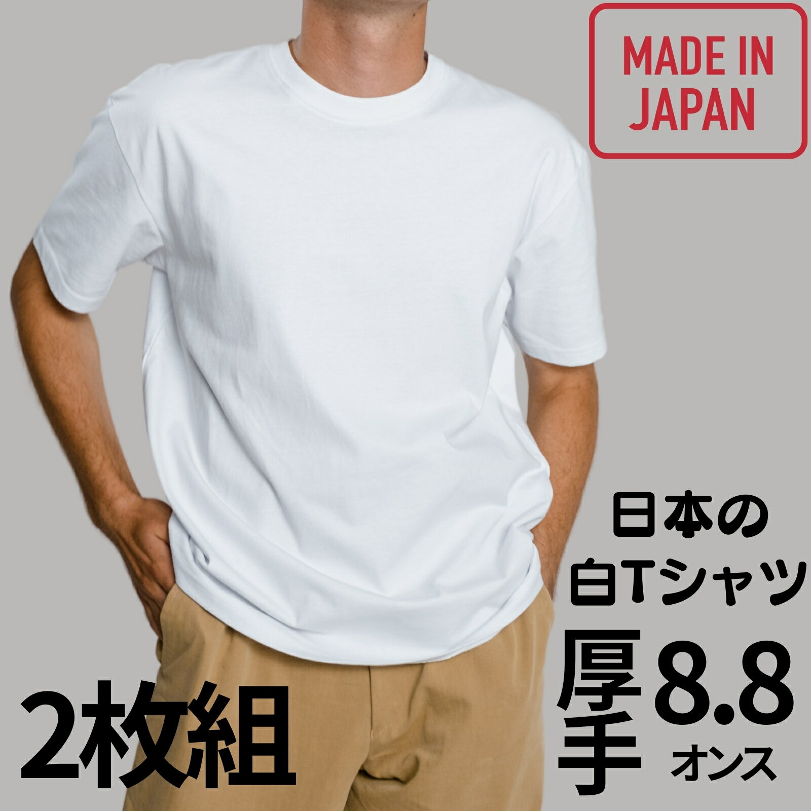 楽天本革工房FIZI　楽天市場店【お得な2枚セット】 Tシャツ メンズ 無地 白 日本製 ブランド 超厚手 8.8オンス 透けない 綿100 日本人サイズ tシャツ 半袖 8.8oz 厚手 クルーネック 3本針 コーマ糸 レディース 厚手tシャツ 無地tシャツ 白tシャツ 半袖tシャツ