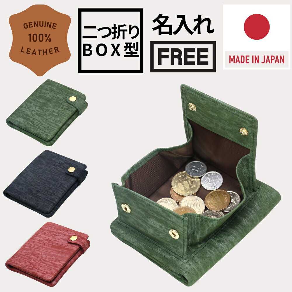 名入れコインケース メンズ 二つ折財布 メンズ 本革 牛革 日本製 ヌメ革 ブランド 小銭入れあり box型小銭入れ 小銭取り出しやすい メンズ財布 レディース財布 名入れ無料 コンパクト 小さい 大容量 和柄 開運日 父の日 ギフト 緑 深緑 ネイビー 赤 mikawa