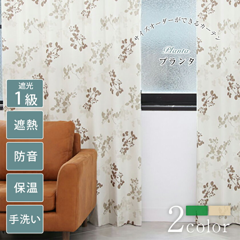 【マラソン期間P20倍】プランタ ドレープカーテン おしゃれ カーテン オーダー オーダーカーテン 遮光1級 完全遮光 保温 防音 断熱 ウォッシャブル 洗濯可 グリーン ベージュ フック タッセル ドレープ おしゃれなカーテン 幅50cm-300cm 丈50cm-260cm ベニーク VENIRC