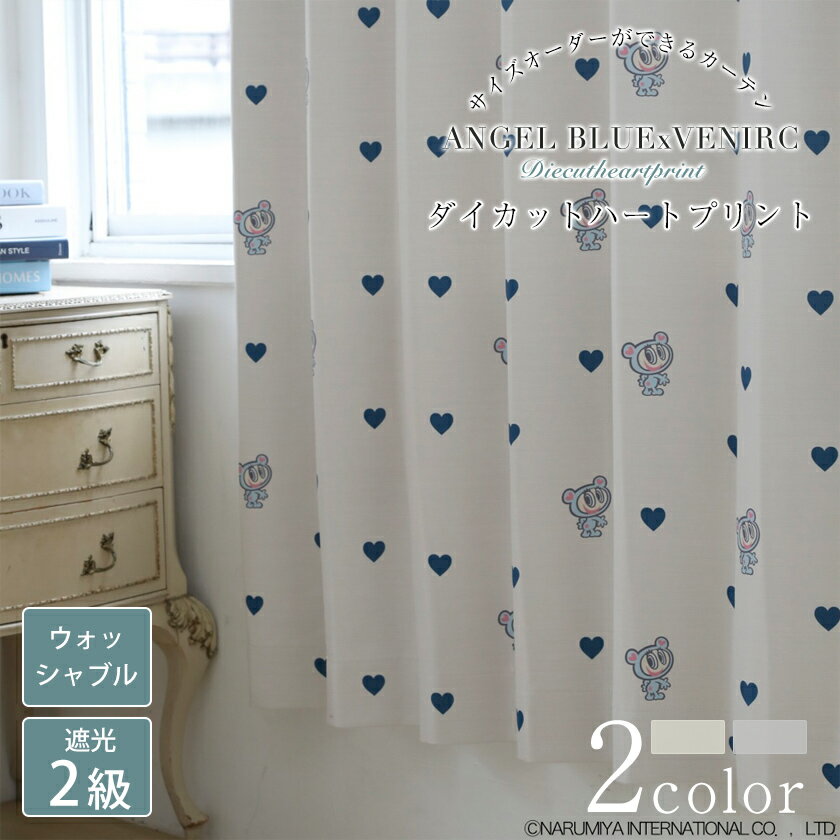 【マラソン期間P20倍】【エンジェルブルー】ダイカットハートプリント ドレープカーテン おしゃれ カーテン オーダー オーダーカーテン 1枚 1cm単位 選べる2色 遮光2級 ウォッシャブル 洗濯可 ハート ナカムラくん ベージュ グレー ドレープ おしゃれなカーテン 幅-300cm